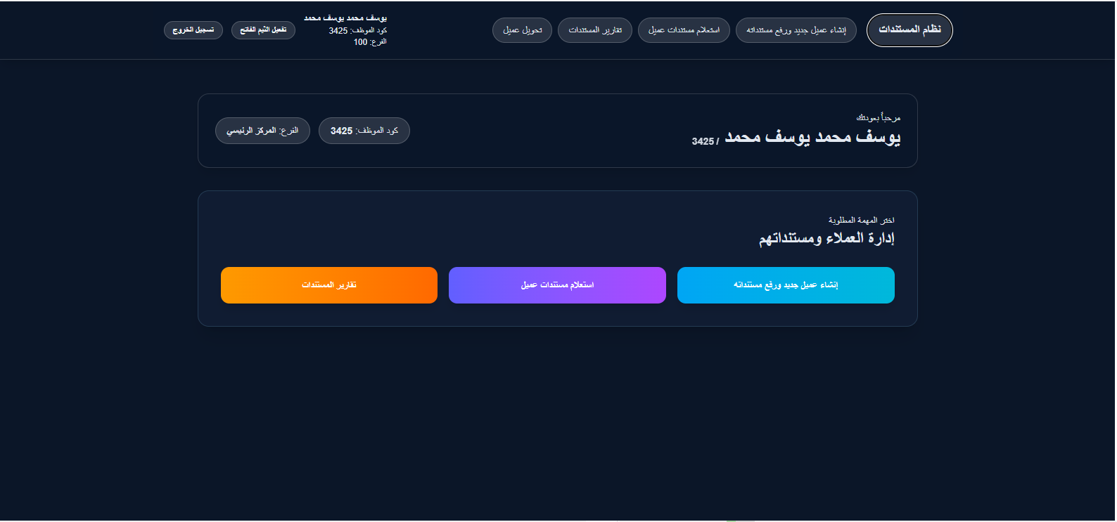 نظام أرشفة مستندات العملاء preview 1